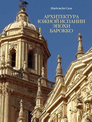 cover image of Архитектура Южной Испании эпохи барокко. Формирование национального стиля
